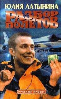 Юлия Латынина - Разбор полетов - Читать 📖 Читать онлайн 👀 Читаемые книги читать онлайн бесплатно 🔥 booksread-online.com