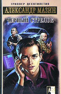 Александр Мазин - Черный Стрелок - Читать 📖 Читать онлайн 👀 Читаемые книги читать онлайн бесплатно 🔥 booksread-online.com