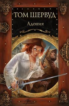 Том Шервуд - АДОНИЯ - Читать 📖 Читать онлайн 👀 Читаемые книги читать онлайн бесплатно 🔥 booksread-online.com
