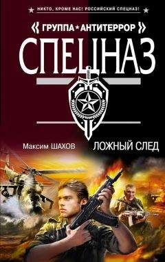 Максим Шахов - Ложный след - Читать | Читать онлайн | Читаемые книги читать онлайн бесплатно | booksread-online.com