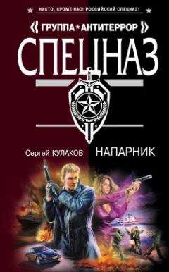 Сергей Кулаков - Напарник - Читать 📖 Читать онлайн 👀 Читаемые книги читать онлайн бесплатно 🔥 booksread-online.com