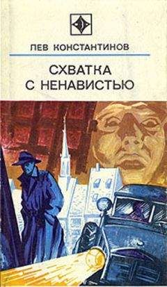 Лев Константинов - Схватка с ненавистью (с иллюстрациями) - Читать 📖 Читать онлайн 👀 Читаемые книги читать онлайн бесплатно 🔥 booksread-online.com