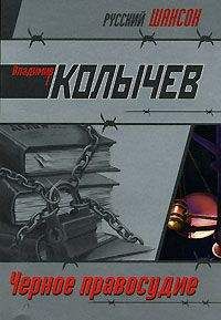 Владимир Колычев - Черное правосудие - Читать 📖 Читать онлайн 👀 Читаемые книги читать онлайн бесплатно 🔥 booksread-online.com