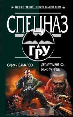 Сергей Самаров - Департамент «X». Нано-убийцы - Читать 📖 Читать онлайн 👀 Читаемые книги читать онлайн бесплатно 🔥 booksread-online.com