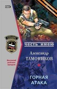 Александр Тамоников - Горная атака - Читать | Читать онлайн | Читаемые книги читать онлайн бесплатно | booksread-online.com