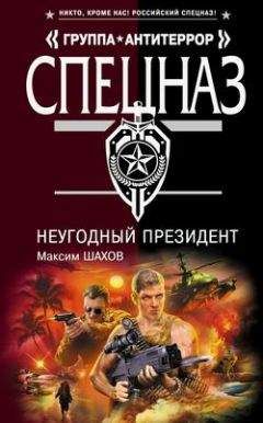 Максим Шахов - НеУГОдный президент - Читать 📖 Читать онлайн 👀 Читаемые книги читать онлайн бесплатно 🔥 booksread-online.com