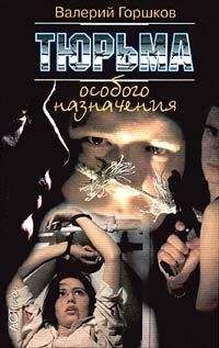 Валерий Горшков - Тюрьма особого назначения - Читать 📖 Читать онлайн 👀 Читаемые книги читать онлайн бесплатно 🔥 booksread-online.com