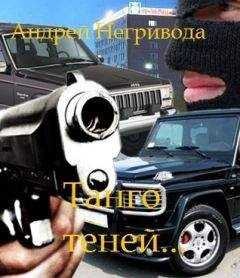 Андрей Негривода - Танго теней - Читать 📖 Читать онлайн 👀 Читаемые книги читать онлайн бесплатно 🔥 booksread-online.com