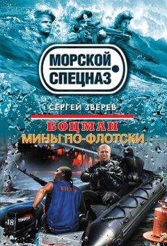Сергей Зверев - Мины по-флотски - Читать 📖 Читать онлайн 👀 Читаемые книги читать онлайн бесплатно 🔥 booksread-online.com
