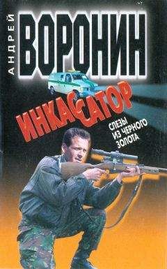 Андрей Воронин - Инкассатор: Слезы из черного золота - Читать | Читать онлайн | Читаемые книги читать онлайн бесплатно | booksread-online.com