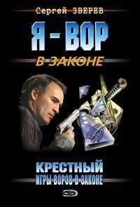 Сергей Зверев - Игры воров в законе - Читать 📖 Читать онлайн 👀 Читаемые книги читать онлайн бесплатно 🔥 booksread-online.com