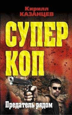 Кирилл Казанцев - Предатель рядом - Читать 📖 Читать онлайн 👀 Читаемые книги читать онлайн бесплатно 🔥 booksread-online.com