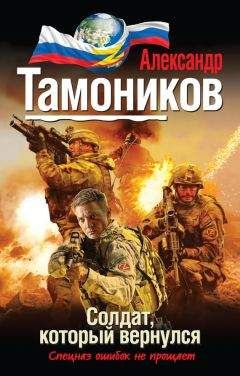 Александр Тамоников - Солдат, который вернулся - Читать 📖 Читать онлайн 👀 Читаемые книги читать онлайн бесплатно 🔥 booksread-online.com