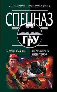 Сергей Самаров - Департамент «Х». Кибер-террор - Читать 📖 Читать онлайн 👀 Читаемые книги читать онлайн бесплатно 🔥 booksread-online.com