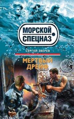 Сергей Зверев - Мертвый дрейф - Читать 📖 Читать онлайн 👀 Читаемые книги читать онлайн бесплатно 🔥 booksread-online.com