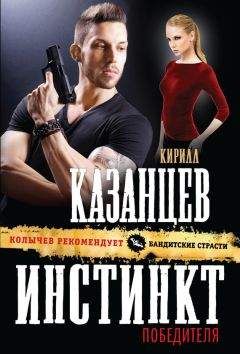 Кирилл Казанцев - Инстинкт победителя - Читать 📖 Читать онлайн 👀 Читаемые книги читать онлайн бесплатно 🔥 booksread-online.com
