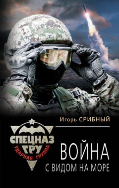 Игорь Срибный - Война с видом на море - Читать 📖 Читать онлайн 👀 Читаемые книги читать онлайн бесплатно 🔥 booksread-online.com