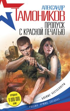 Александр Тамоников - Пропуск с красной печатью - Читать 📖 Читать онлайн 👀 Читаемые книги читать онлайн бесплатно 🔥 booksread-online.com