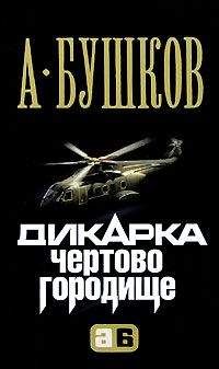 Александр Бушков - Дикарка. Чертово городище - Читать 📖 Читать онлайн 👀 Читаемые книги читать онлайн бесплатно 🔥 booksread-online.com