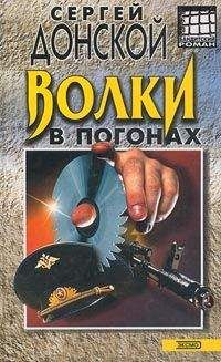 Сергей Донской - Волки в погонах - Читать 📖 Читать онлайн 👀 Читаемые книги читать онлайн бесплатно 🔥 booksread-online.com