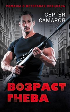 Сергей Самаров - Возраст гнева - Читать 📖 Читать онлайн 👀 Читаемые книги читать онлайн бесплатно 🔥 booksread-online.com