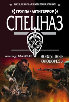 Александр Афанасьев - Воздушные головорезы - Читать 📖 Читать онлайн 👀 Читаемые книги читать онлайн бесплатно 🔥 booksread-online.com