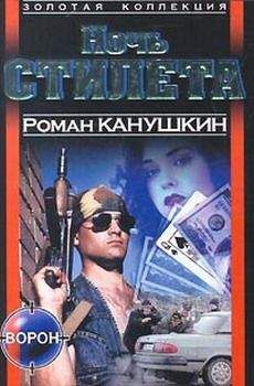 Роман Канушкин - Ночь Стилета - Читать 📖 Читать онлайн 👀 Читаемые книги читать онлайн бесплатно 🔥 booksread-online.com