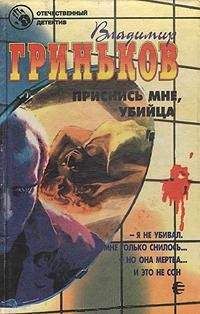 Владимир Гриньков - Приснись мне, убийца - Читать | Читать онлайн | Читаемые книги читать онлайн бесплатно | booksread-online.com