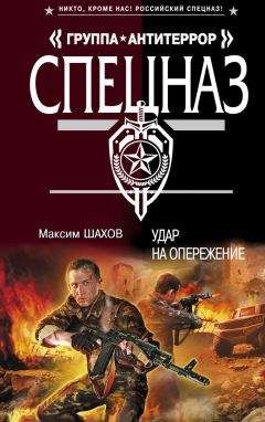 Максим Шахов - Удар на опережение - Читать 📖 Читать онлайн 👀 Читаемые книги читать онлайн бесплатно 🔥 booksread-online.com