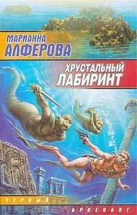 Марианна Алферова - Хрустальный лабиринт - Читать 📖 Читать онлайн 👀 Читаемые книги читать онлайн бесплатно 🔥 booksread-online.com