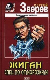 Сергей Зверев - Спец по отморозкам - Читать 📖 Читать онлайн 👀 Читаемые книги читать онлайн бесплатно 🔥 booksread-online.com