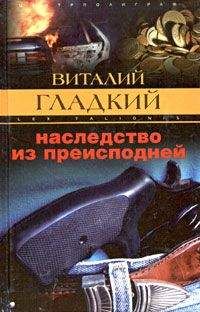 Виталий Гладкий - Наследство из преисподней - Читать 📖 Читать онлайн 👀 Читаемые книги читать онлайн бесплатно 🔥 booksread-online.com
