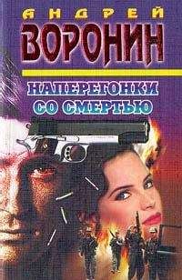 Андрей Воронин - Наперегонки со смертью - Читать 📖 Читать онлайн 👀 Читаемые книги читать онлайн бесплатно 🔥 booksread-online.com
