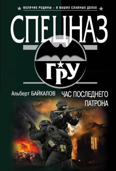 Альберт Байкалов - Час последнего патрона - Читать 📖 Читать онлайн 👀 Читаемые книги читать онлайн бесплатно 🔥 booksread-online.com