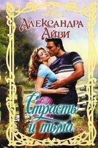 Александра Айви - Страсть и тьма - Читать 📖 Читать онлайн 👀 Читаемые книги читать онлайн бесплатно 🔥 booksread-online.com