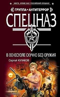 Сергей Кулаков - В Венесуэле скучно без оружия - Читать 📖 Читать онлайн 👀 Читаемые книги читать онлайн бесплатно 🔥 booksread-online.com