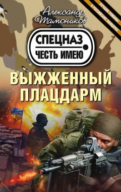 Александр Тамоников - Выжженный плацдарм - Читать 📖 Читать онлайн 👀 Читаемые книги читать онлайн бесплатно 🔥 booksread-online.com