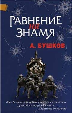 Александр Бушков - Равнение на знамя - Читать 📖 Читать онлайн 👀 Читаемые книги читать онлайн бесплатно 🔥 booksread-online.com