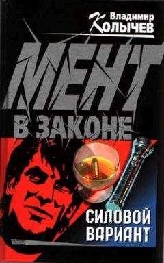 Владимир Колычев - Силовой вариант - Читать 📖 Читать онлайн 👀 Читаемые книги читать онлайн бесплатно 🔥 booksread-online.com