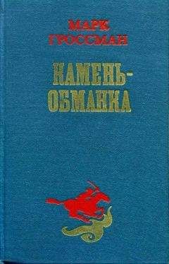 Марк Гроссман - Камень-обманка - Читать 📖 Читать онлайн 👀 Читаемые книги читать онлайн бесплатно 🔥 booksread-online.com
