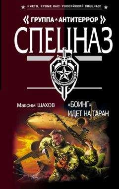 Максим Шахов - «Боинг» идет на таран - Читать | Читать онлайн | Читаемые книги читать онлайн бесплатно | booksread-online.com