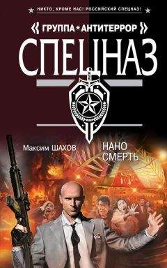 Максим Шахов - Наносмерть - Читать 📖 Читать онлайн 👀 Читаемые книги читать онлайн бесплатно 🔥 booksread-online.com