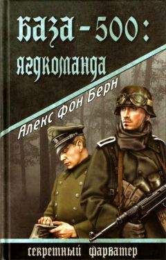 Алекс Берн - База-500: Ягдкоманда - Читать | Читать онлайн | Читаемые книги читать онлайн бесплатно | booksread-online.com