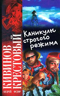 Андрей Кивинов - Каникулы строгого режима - Читать 📖 Читать онлайн 👀 Читаемые книги читать онлайн бесплатно 🔥 booksread-online.com