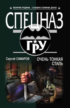 Сергей Самаров - Очень тонкая сталь - Читать | Читать онлайн | Читаемые книги читать онлайн бесплатно | booksread-online.com