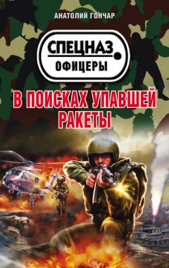 Анатолий Гончар - В поисках упавшей ракеты - Читать 📖 Читать онлайн 👀 Читаемые книги читать онлайн бесплатно 🔥 booksread-online.com