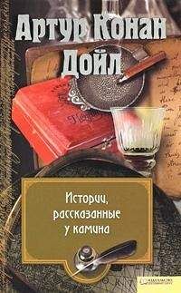 Артур Конан Дойл - Джордж Венн и привидение - Читать | Читать онлайн | Читаемые книги читать онлайн бесплатно | booksread-online.com