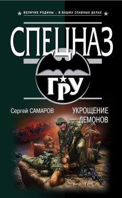 Сергей Самаров - Укрощение демонов - Читать | Читать онлайн | Читаемые книги читать онлайн бесплатно | booksread-online.com