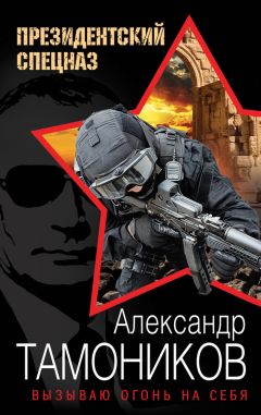 Александр Тамоников - Вызываю огонь на себя - Читать 📖 Читать онлайн 👀 Читаемые книги читать онлайн бесплатно 🔥 booksread-online.com