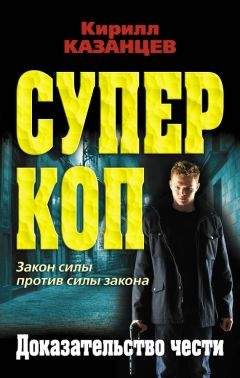 Кирилл Казанцев - Доказательство чести - Читать 📖 Читать онлайн 👀 Читаемые книги читать онлайн бесплатно 🔥 booksread-online.com